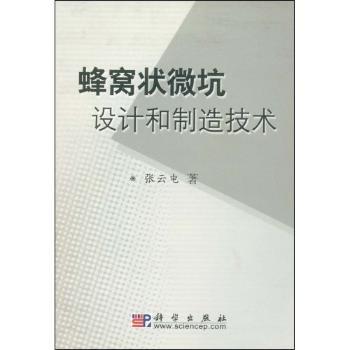 蜂窝状微坑设计和制造技术