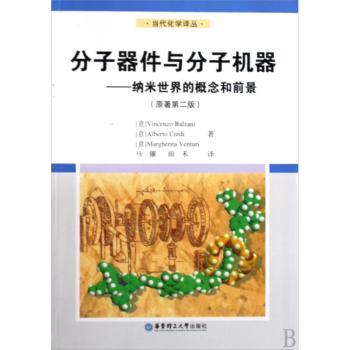 分子器件与分子机器-纳米世界的概念和前景-(原著第二版)