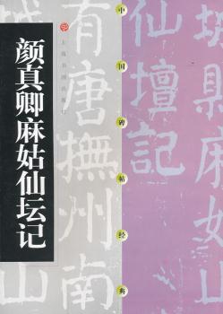 颜真卿麻姑仙坛记