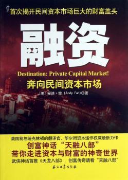融资:奔向民间资本市场