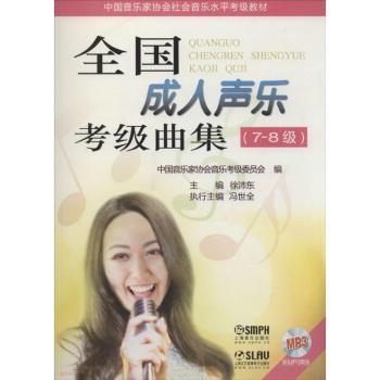 全国成人声乐考级曲集（7-8级）附MP3二张