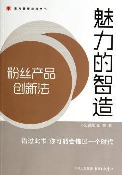 魅力的智造:粉丝产品创新法