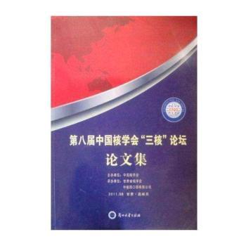 第八届中国核学会“三核”论坛论文集