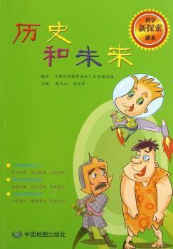 科学新探索读本：历史和未来