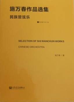 民族管弦乐-施万春作品选集-附分谱CDR1张