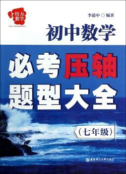 给力数学 初中数学必考压轴题型大全（7年级）（挑战数学尖子生所的参考工具书）