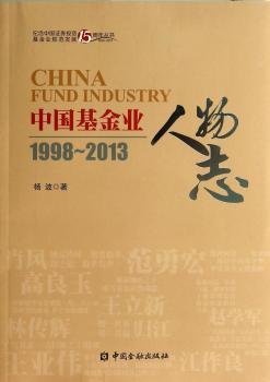 中国基金业人物志:1998-2013