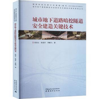 城市地下道路暗挖隧道安全建造关键技术