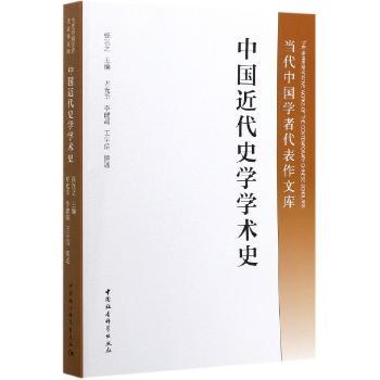 中国近代史学学术史