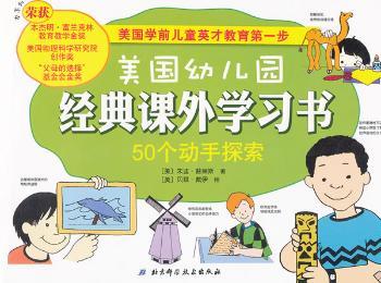 50个动手探索-美国幼儿园经典课外学习书