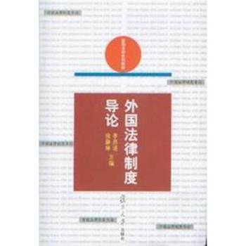 外国法律制度导论 - - 新编法学系列教材