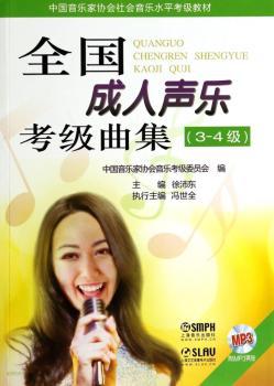 全国成人声乐考级曲集（3-4级）附MP3二张