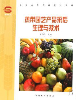热带园艺产品采后生理与技术