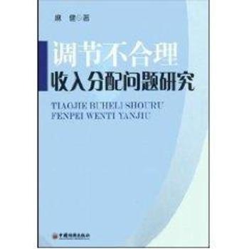 调节不合理收入分配问题研究