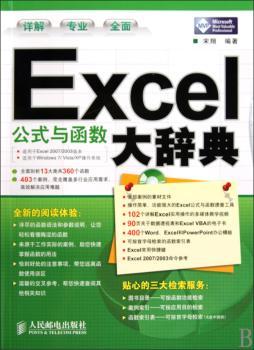 Excel公式与函数大辞典(附光盘)