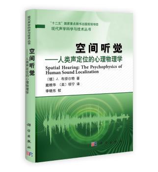 空间听觉-人类声定位的心理物理学