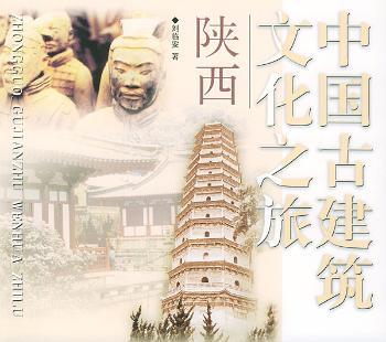 中国古建筑文化之旅(陕西)