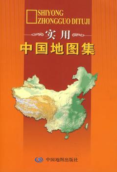 实用中国地图集