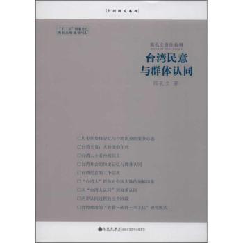 台湾民意与群体认同