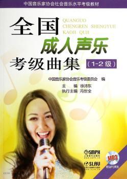 全国成人声乐考级曲集（1-2级）附MP3二张