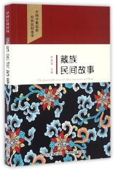 藏族民间故事-中国少数民族经典民间故事