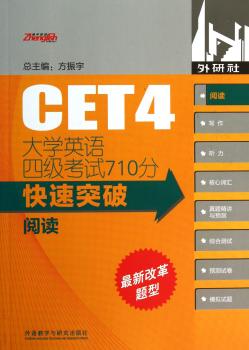 大学英语四级考试710分快速突破-阅读(2014)