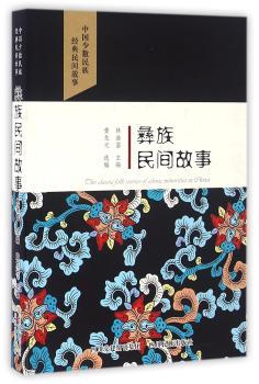 彝族民间故事-中国少数民族经典民间故事