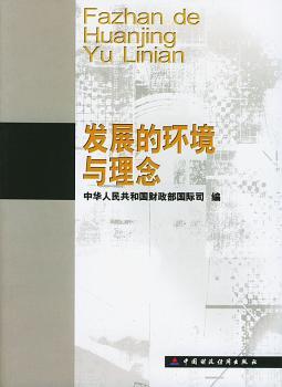 发展的环境与理念