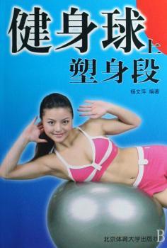 健身球上塑身段