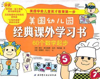 60个数学起步-美国幼儿园经典课外学习书
