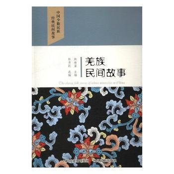 羌族民间故事-中国少数民族经典民间故事