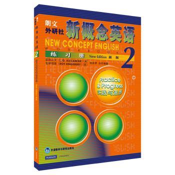 朗文外研社新概念英语:练习册2(新版)