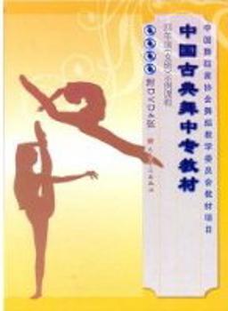 (含4DVD)1年级示例课程(女班)/中国古典舞中专教材