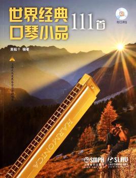世界经典口琴小品111 附CD2张
