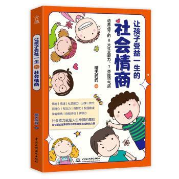 让孩子受益一生的社会情商