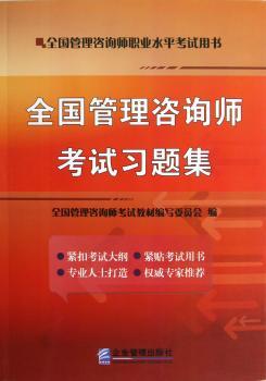 全国管理咨询师考试习题集