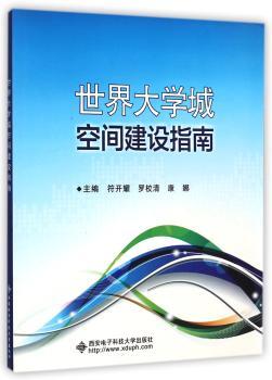 世界大学城空间建设指南