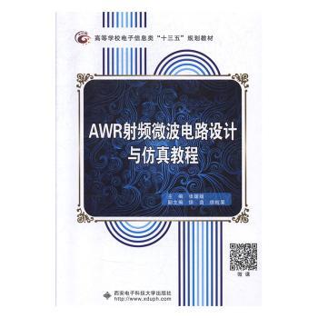 AWR射频微波电路设计与仿真教程