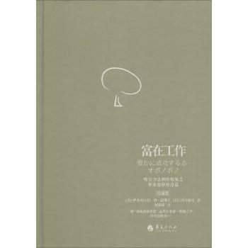 富在工作:珍藏版