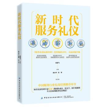 新时代服务礼仪