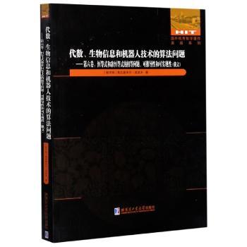 代数生物信息和机器人技术的算法问题--第六卷恒等式和准恒等式的相等问题可推导性和可实现性(俄文版)/国外数学著作原版系列