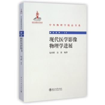 现代医学影像物理学进展