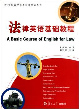法律英语基础教程
