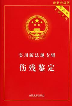 伤残鉴定-实用版法规专辑-版-实用版