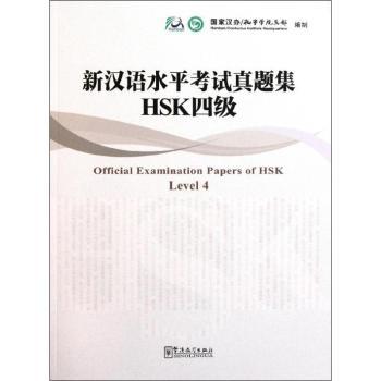 HSK四级-新汉语水平考试真题集-内附光盘一张