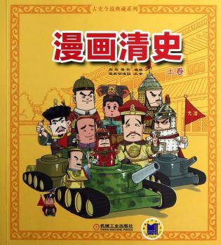 漫画清史-上卷