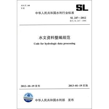 中华人民共和国水利行业标准水文资料整编规范:SL 247-2012