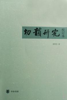 切韵研究:校订本