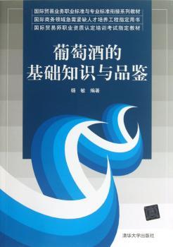 葡萄酒的基础知识与品鉴