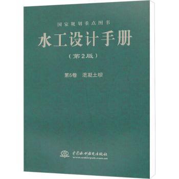 水工设计手册:第5卷:混凝土坝